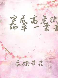 穿成高危职业之师尊 一丛音