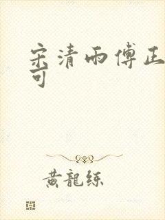 宋清雨傅正南林可