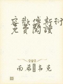 容欢傅斯衍霍楚免费阅读