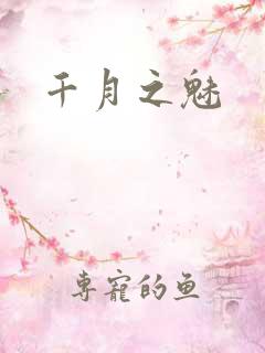 千月之魅