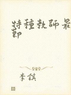 特种教师最新章节