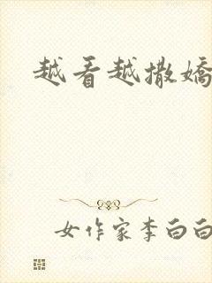 越看越撒娇满分