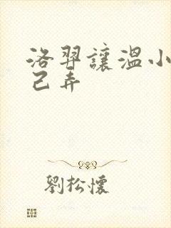 洛羿让温小辉自己弄