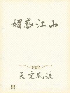 媚惑江山