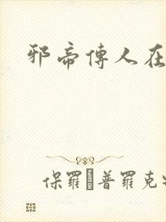 邪帝传人在都市