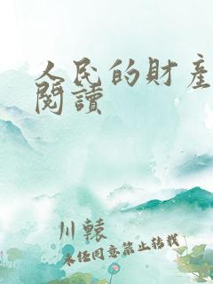 人民的财产免费阅读
