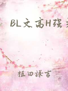 BL文高H强交