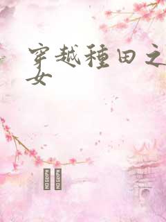 穿越种田之农家女