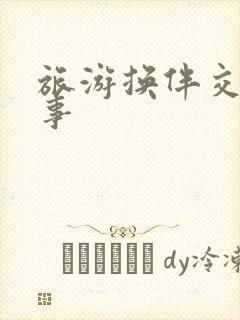 旅游换伴交流故事