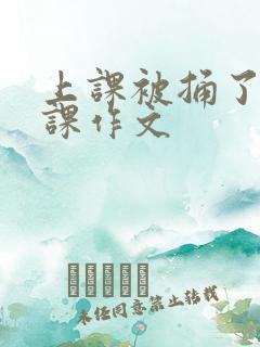 上课被捅了一节课作文