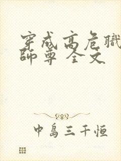 穿成高危职业之师尊 全文