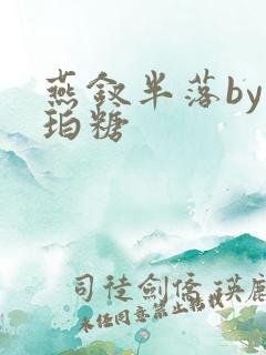 燕钗半落by琥珀糖