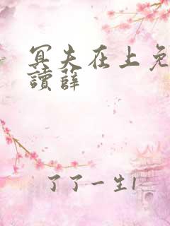 冥夫在上免费阅读薛