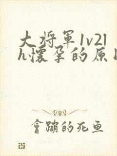 大将军1v2lh怀孕的原因