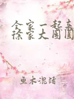 全家一起来黄霞徐家大团圆