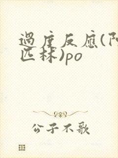 过度反应(阿司匹林)po