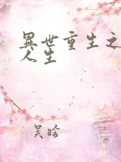 异世重生之快乐人生