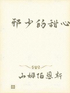 邪少的甜心妻