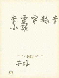 李震穿越李星河小说