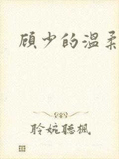 顾少的温柔前妻