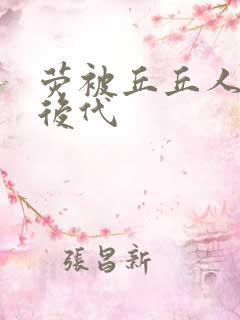 荧被丘丘人繁衍后代