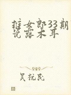 推女郎33期陆瓷露木耳