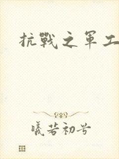 抗战之军工元帅