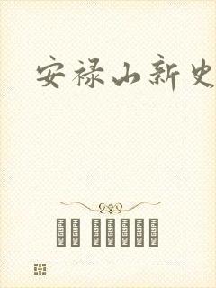 安禄山新史