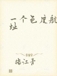 一个色度航导网址