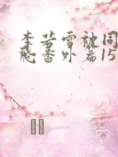 李若雪被同学王飞番外篇15