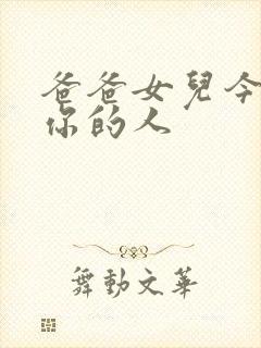 爸爸女儿今夜是你的人