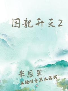 困龙升天2