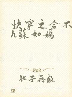 快穿之合不拢腿h苏如嫣