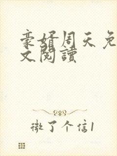 豪婿周天免费全文阅读