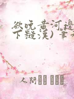 欲晚黄河边(年下糙汉) 笔趣阁