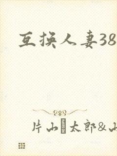 互换人妻38部