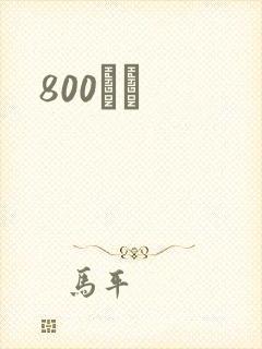 800С˵