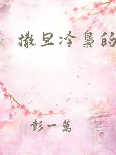 撒旦冷枭的眷宠