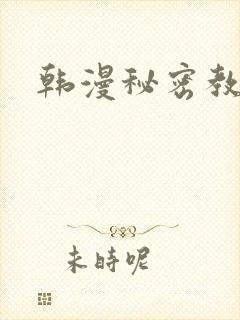 韩漫秘密教学