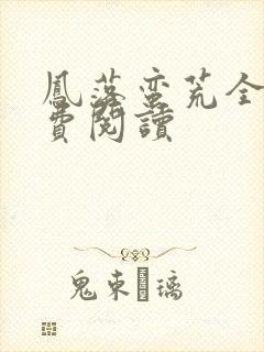 凤落蛮荒全文免费阅读