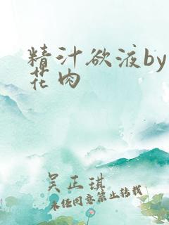 精汁欲液by五花肉