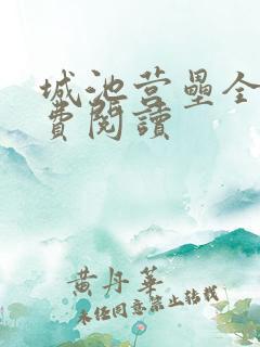 城池营垒全文免费阅读