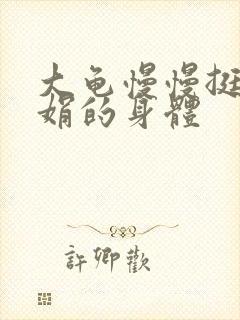 大龟慢慢挺进吴娟的身体