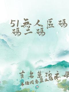 51无人区码一码二码