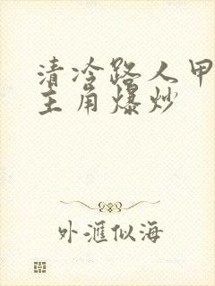 清冷路人甲又被主角爆炒