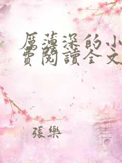 厉薄深的小说免费阅读全文