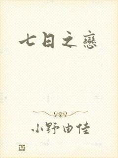 七日之恋