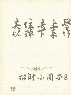 夹住去上学不可以掉下来作文