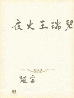 夜火王瑞儿