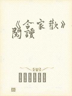 《合家欢》全文阅读